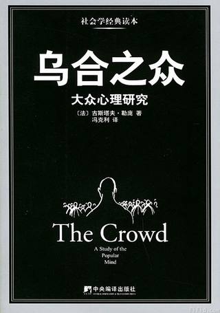 乌合之众：大众心理研究封面