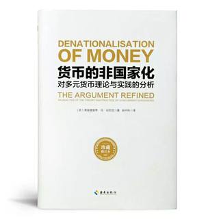货币非国家化封面