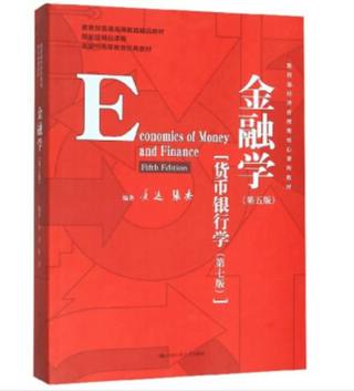 金融学（第三版）/货币银行学（第五版）封面
