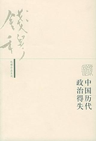 中国历代政治得失封面