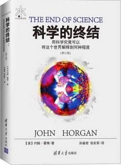 科学的终结封面