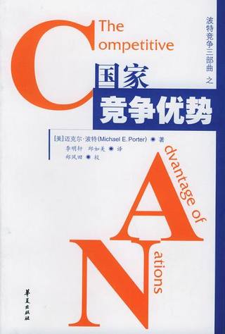 国家竞争优势封面