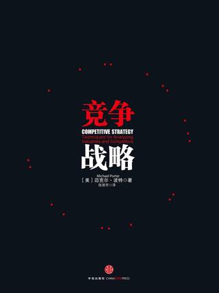 竞争战略封面