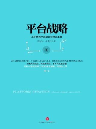 平台战略封面