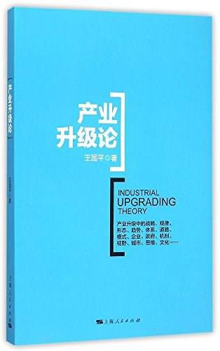产业升级论封面