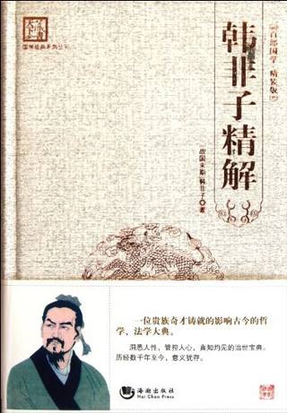 韩非子精解封面