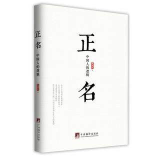 正名：中国人的逻辑封面