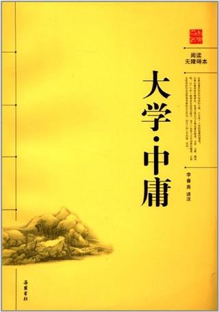 大学·中庸（阅读无碍本）封面