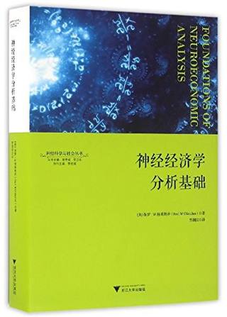 神经经济学分析基础封面